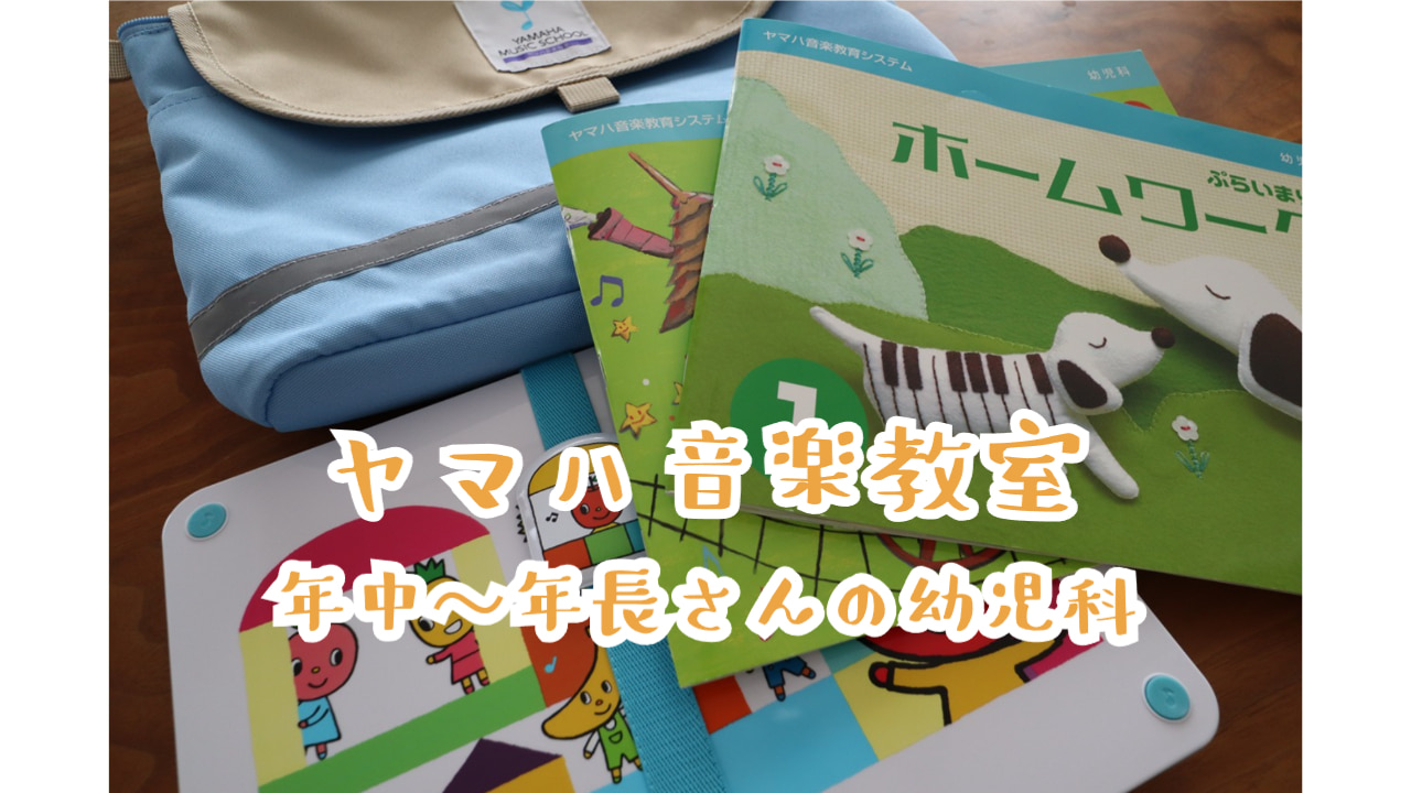 ヤマハ音楽教室 年中～年長さんの幼児科 アイキャッチ画像