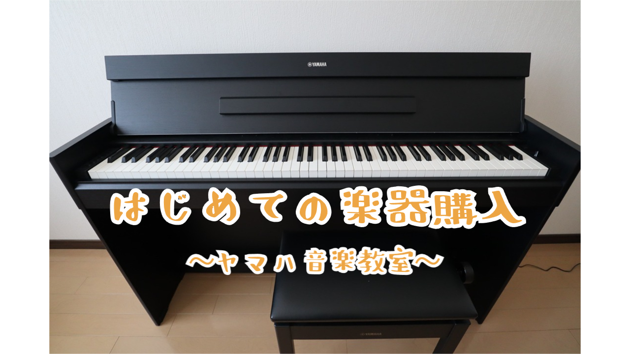 はじめての楽器購入～ヤマハ音楽教室～アイキャッチ画像