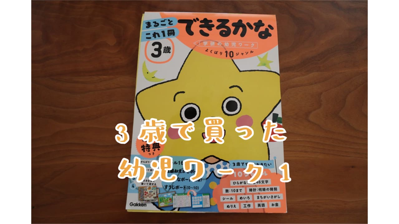 3歳で買った幼児ワーク①アイキャッチ画像