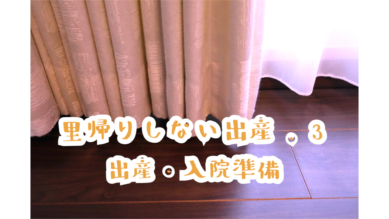 「里帰りしない出産➂出産・入院準備」アイキャッチ画像
