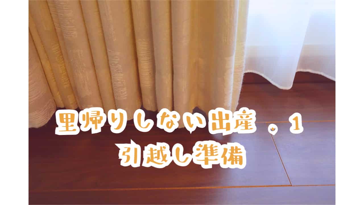「里帰りしない出産①引っ越し準備」アイキャッチ画像