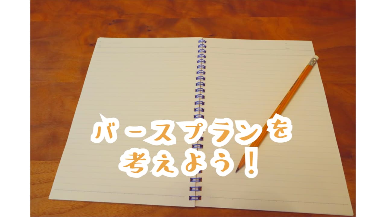 バースプランを考えよう！のアイキャッチ画像