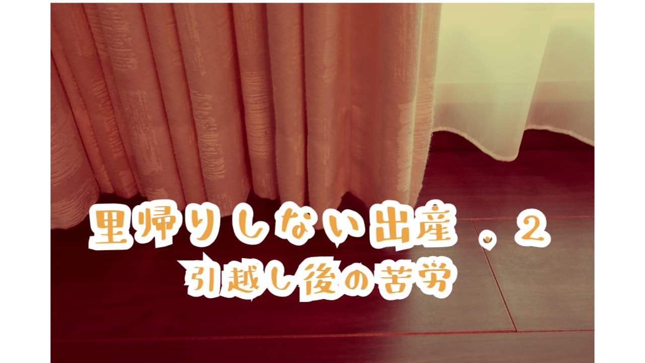 「里帰りしない出産②引越し後の苦労」アイキャッチ画像