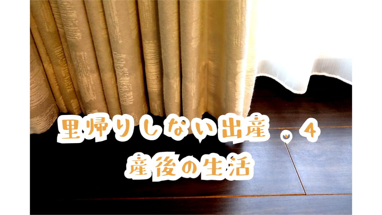 「里帰りしない出産④産後の生活」アイキャッチ画像